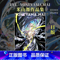 [正版]米山舞画集插画作品集 EYE YONEYAMA MAI 日版个人画集 日本著名插画师 进口艺术 日文原版中商原