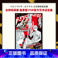 [正版]女神异闻录5皇家版P5R公式美术设定集 日文艺术原版 ペルソナ5 ザロイヤル 公式美術設定集中商原版