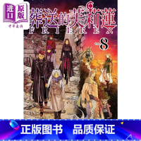[正版]漫画 葬送的芙莉莲 8 山田钟人 台版漫画书 东立出版中商原版