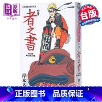 [正版]漫画 火影忍者秘传 者之书 岸本齐史 角色设定公式集 台版漫画书 东立出版中商原版