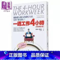 [正版]一周工作4小时 摆脱朝九晚五的穷忙生活 港台原版 提摩西.费里斯 平安出版中商原版