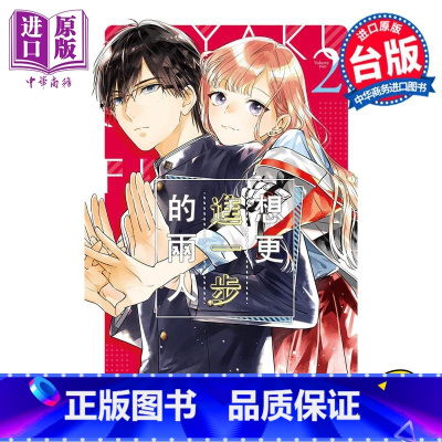 [正版]漫画 想更进一步的两人 2 日下亚希 台版漫画书 长鸿出版中商原版