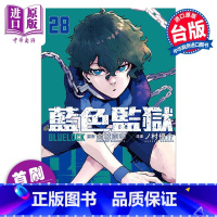 [正版]漫画 BLUE LOCK 蓝色监狱 28 首刷限定版 金城宗幸 蓝色禁区 蓝锁 台版漫画书 东立出版中商原版