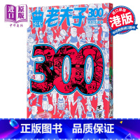 [正版]全彩漫画 老夫子第300期精选纪念集 特别珍藏版 港台原版 王泽 美显国际 漫画中商原版