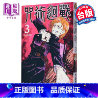 [正版] 漫画 咒术回战 3 芥见下々 台版漫画书 东立出版 中商原版