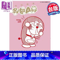 [正版]漫画 特别精选哆啦A梦 为你著迷恋爱篇 全 藤子不二雄 台版漫画书 青文出版社中商原版