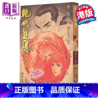 [正版]漫画 绝代双骄 珍藏本 2 硬皮版 古龙 何志文 港版漫画书 文化传信出版中商原版