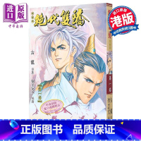 [正版]漫画 绝代双骄 珍藏本 1 普通版 古龙 何志文 港版漫画书 文化传信出版中商原版