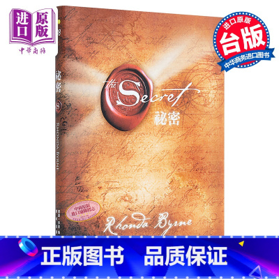 [正版]秘密 The Secret 港台原版 Rhonda Byrne 方智 书 励志书中商原版
