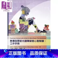 [正版]教导自闭症光谱障碍者心智解读:工作手册 港台原版 Julie A. Hadwin等 心理出版 特教中商原版