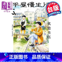 [正版] 漫画 平屋慢生活 5 真造圭伍 台版漫画书 尖端出版社中商原版