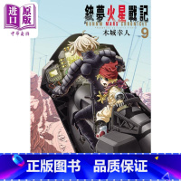 [正版] 漫画 铳梦火星战记 9 木城幸人 台版漫画书 东立出版中商原版