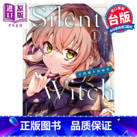 [正版]漫画 Silent Witch 沉默魔女的秘密 1 依空まつり 台版漫画书 角川出版中商原版