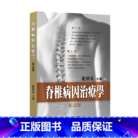 [正版]中商原版脊椎病因治疗学 港台原版 龙层花 保健养生 龙层花书籍 正骨 香港商务印书馆
