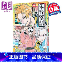 [正版]漫画 朱音落语 10 首刷限定版 马上鹰将 台版漫画书 东立出版中商原版