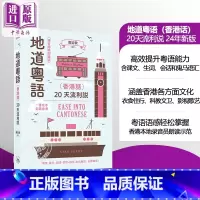 [正版]中商原版2024新版录音扫码即听地道粤语 香港话 20天流利说 港台原版 郑定欧 粤语学习 三联书店