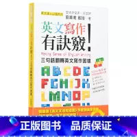 英文写作有诀窍 三句话翻转英文写作困境 [正版]刘美君 英文文法有道理系列英语学习图书 重新认识英文文法观念 入门版 三