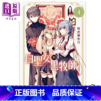 [正版] 漫画 白圣女与黑牧师 4 和武叶佐乃 台版漫画书 东立出版中商原版