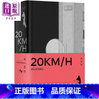 [正版]20KM/H 港台原版 我是白 鲸屿文化 绘本 无字漫画中商原版