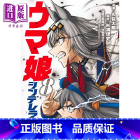 [正版]漫画 赛马娘 芦毛灰姑娘 8 久住太阳 集英社 日文原版漫画书 ウマ娘 シンデレラグレイ中商原版