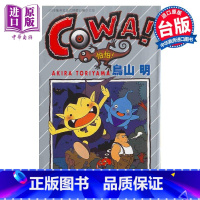 [正版]漫画 COWA怕怕 全 鸟山明 台版漫画书 东立出版中商原版