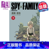 [正版] 漫画 SPY×FAMILY 间谍家家酒 10 远藤达哉 台版漫画书 东立出版中商原版