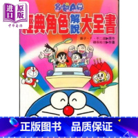[正版] 多啦A梦经典角色解说大全书 港台原版 藤子‧F‧不二雄 香港青文中商原版