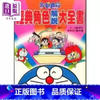 [正版] 多啦A梦经典角色解说大全书 港台原版 藤子‧F‧不二雄 香港青文中商原版
