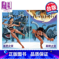 [正版]漫画 蓝洞 1-2完 星野之宣 台版漫画书 东贩出版中商原版