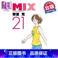 [正版]漫画 MIX 21 安达充 台版漫画书 青文出版社中商原版