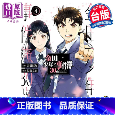 [正版] 漫画 金田一少年之事件簿30th 4完 天树征丸 台版漫画书 东立出版中商原版