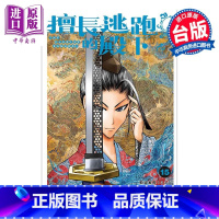 [正版]漫画 擅长逃跑的殿下 15 松井优征 台版漫画书 东立出版中商原版