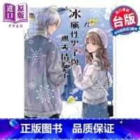 [正版]漫画 冰属性男子与无表情女子 9 殿ヶ谷美由记 台版漫画书 东立出版中商原版