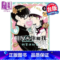 [正版]漫画 相反的你和我 5 阿贺沢红茶 台版漫画书 尖端出版社中商原版