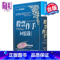 [正版]股票作手回忆录 完整版 港台原版 Edwin Lefèvre 寰宇中商原版
