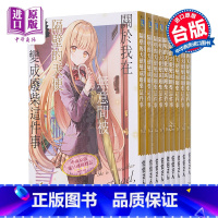 [正版]轻小说 关于我在无意间被隔壁的天使变成废柴这件事 1-8.5 含5.5,共10册 佐伯さん 台版轻小说 东立出
