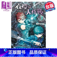 [正版]漫画 夜樱家大作战 3 権平ひつじ 台版漫画书 东立出版中商原版