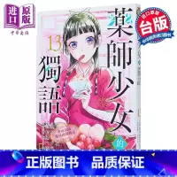 [正版]漫画 药师少女的独语 13 日向夏 台版漫画书 东立出版中商原版