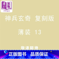 [正版]漫画 神兵玄奇 复刻版 薄装 13 黄玉郎 港版漫画书 玉皇朝出版中商原版