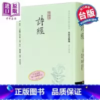 [正版]诗经 精装 港台原版 朱熹 洪子良 陈名珉 商周中商原版