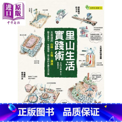 [正版]里山生活实践术 友善运用山林 土地 溪流 动手盖房子 种植 造土窑的永续生活方案 港台原版 大内正伸 晨星中商