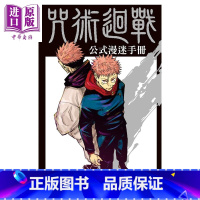 [正版]漫画 咒术回战公式漫迷手册 芥见下々 张绍仁 台版漫画书 东立出版中商原版