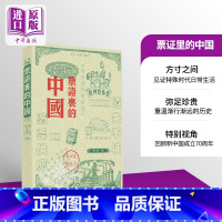 [正版]票证里的中国 港台原版 李三台 香港三联书店 中国现代史中商原版