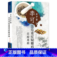 [正版]李可老中医急危重症疑难病经验专辑 港台原版 李可 大展出版社中商原版