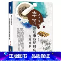 [正版]李可老中医急危重症疑难病经验专辑 港台原版 李可 大展出版社中商原版