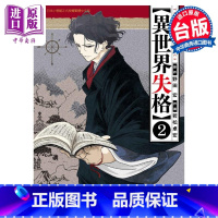 [正版] 漫画 异世界失格 2 野田宏 台版漫画书 东立出版中商原版