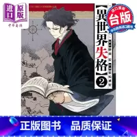 [正版] 漫画 异世界失格 2 野田宏 台版漫画书 东立出版中商原版