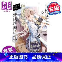 [正版] 轻小说 关于我在无意间被隔壁的天使变成废柴这件事 8 首刷限定版 佐伯さん 台版轻小说 领家天使 东立出