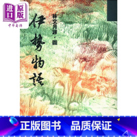 [正版]伊势物语 港台原版 林文月 洪范书店中商原版