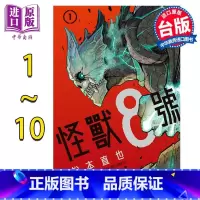 [正版]漫画 怪兽8号1-10 松本直也 台版漫画书 长鸿出版社中商原版